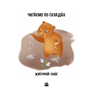 Читання крок за кроком Читаємо по складах 