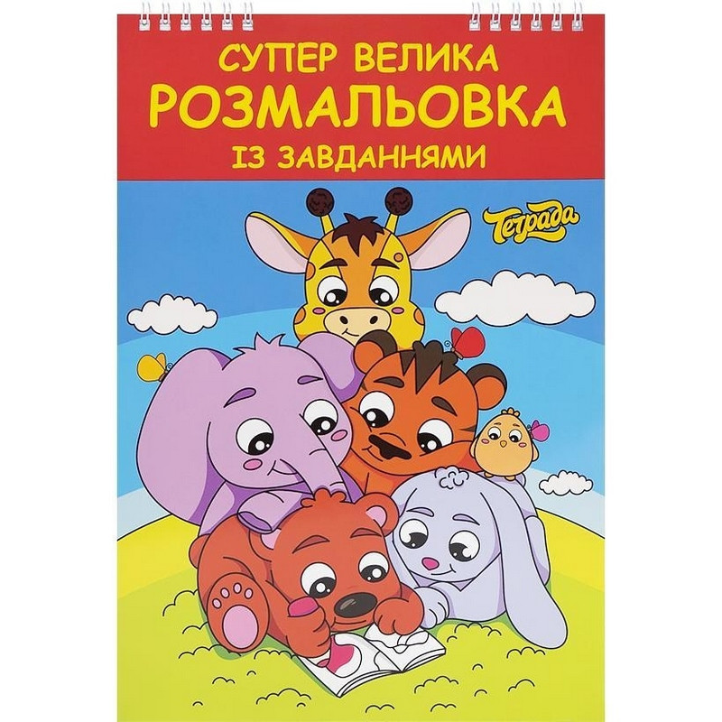 Велика розмальовка ТЕ1181 із завданнями 48 сторінок - гурт(опт), дропшиппінг 