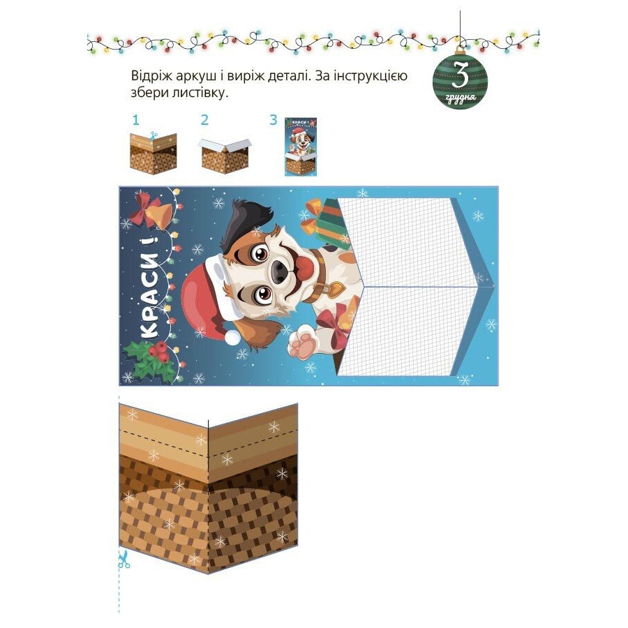 Адвент із саморобками та завданнями 4-6 років АДВ009, 15 шаблонів - гурт(опт), дропшиппінг 