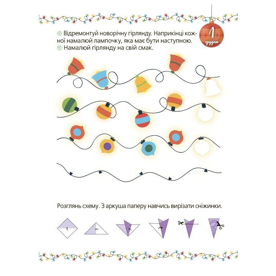 Адвент із саморобками та завданнями 4-6 років АДВ009, 15 шаблонів - гурт(опт), дропшиппінг 