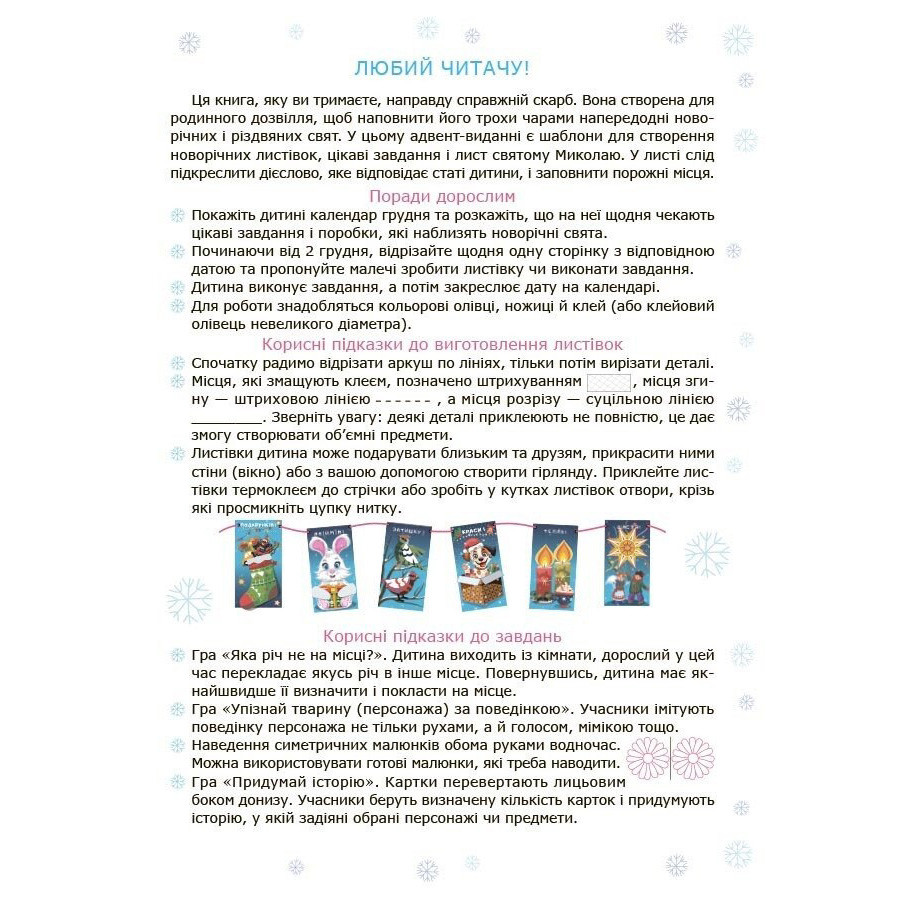 Адвент із саморобками та завданнями 4-6 років АДВ009, 15 шаблонів - гурт(опт), дропшиппінг 