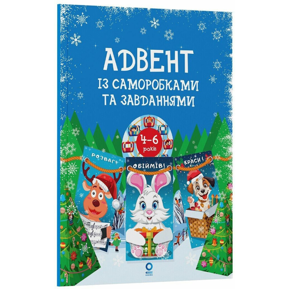 Адвент із саморобками та завданнями 4-6 років АДВ009, 15 шаблонів - гурт(опт), дропшиппінг 