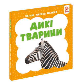 Первая книга малыша "Дикие животные" 165048 картон, 12 страниц