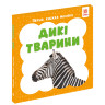 Перша книжка малюка 