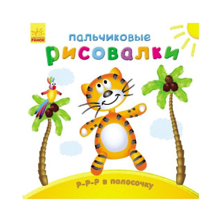Пальчикові малюнки: Р-р-р у смужку Ранок 509016 російською мовою