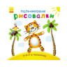 Пальчиковые рисовалки: Р-р-р в полоску Ранок 509016 на русском языке опт, дропшиппинг