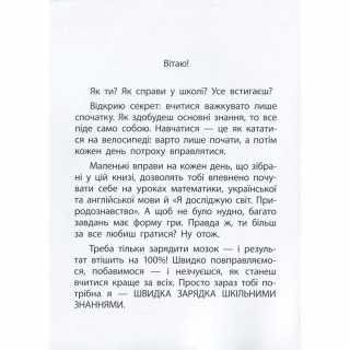 Навчальна книга Швидка зарядка шкільними знаннями 7-8 років 137 465