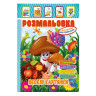 Книжка Раскраска 