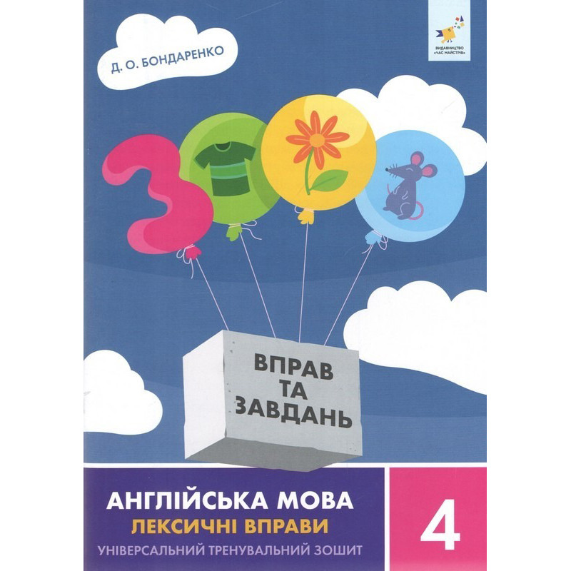Навчальна книга 3000 вправ та завдань Англійська мова-лексичні вправи 4 клас 452223 - гурт(опт), дропшиппінг