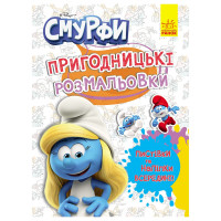Приключенческие раскраски "Смурфы: Яркая вечеринка" 1571014 с наклейками