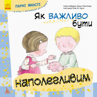 Дитяча книга Гарні якості 