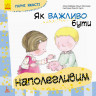 Дитяча книга Гарні якості 