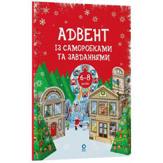 Адвент с поделками и заданиями 6-8 лет АДВ010, 15 поделок и 15 заданий