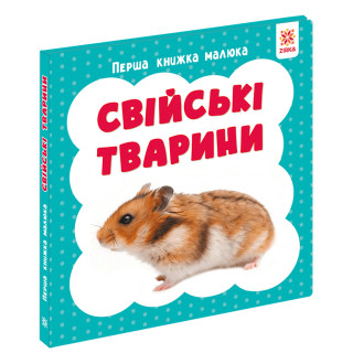 Первая книга малыша "Домашние животные" 165050 картон, 12 страниц