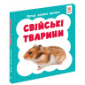 Перша книжка малюка 