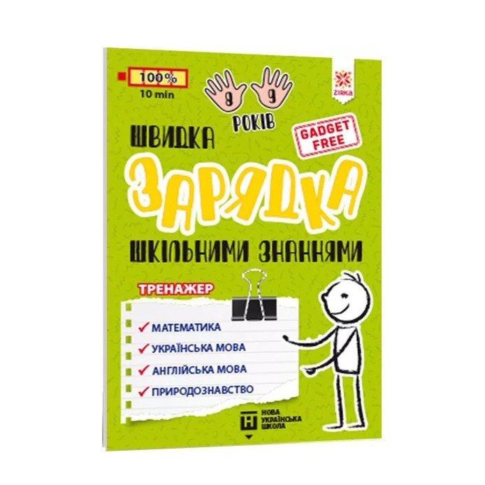 Обучающая книга Быстрая зарядка школьными знаниями 8-9 лет 137466 опт, дропшиппинг