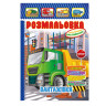 Книжка Раскраска 