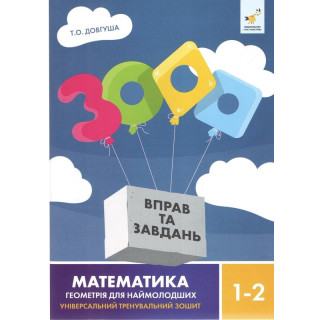 Обучающая книга 3000 упражнений и заданий Геометрія 1-2 класу 318857