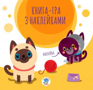 Детская книга аппликаций "Коты" 403242 с наклейками                                                         
