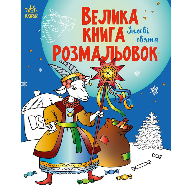 Большая книга раскрасок «Зимние праздники» 1736015, 64 страниц  опт, дропшиппинг