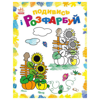 Розмальовка дитяча Подивися та розфарбуй 