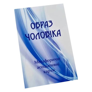 Метафорично-ассоциативные карточки "Образ мужчины" Ps-mf-03, 150 карточек