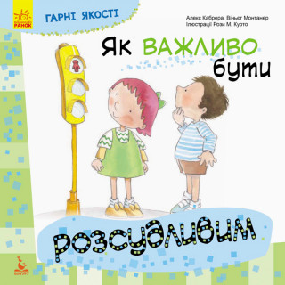 Дитяча книга Гарні якості 