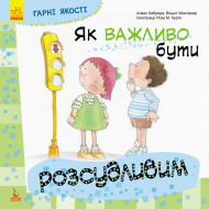 Детская книга Хорошие качества "Как важно быть благоразумным!" 981004 на укр. языке