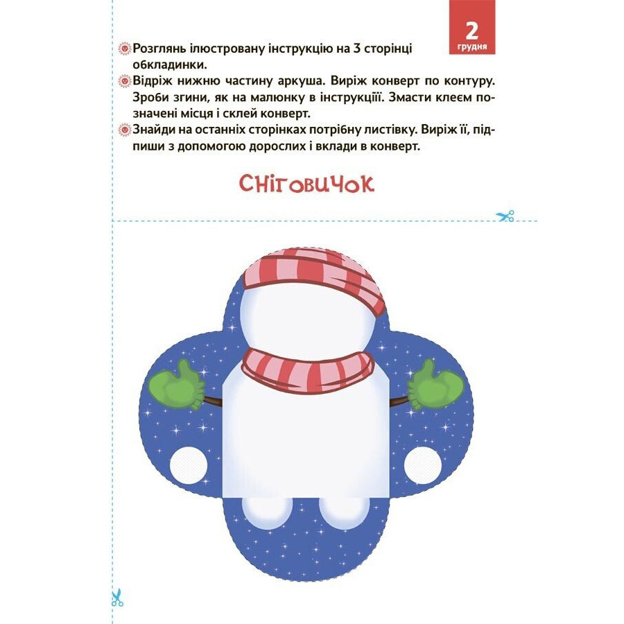 Адвент з поробками та завданнями