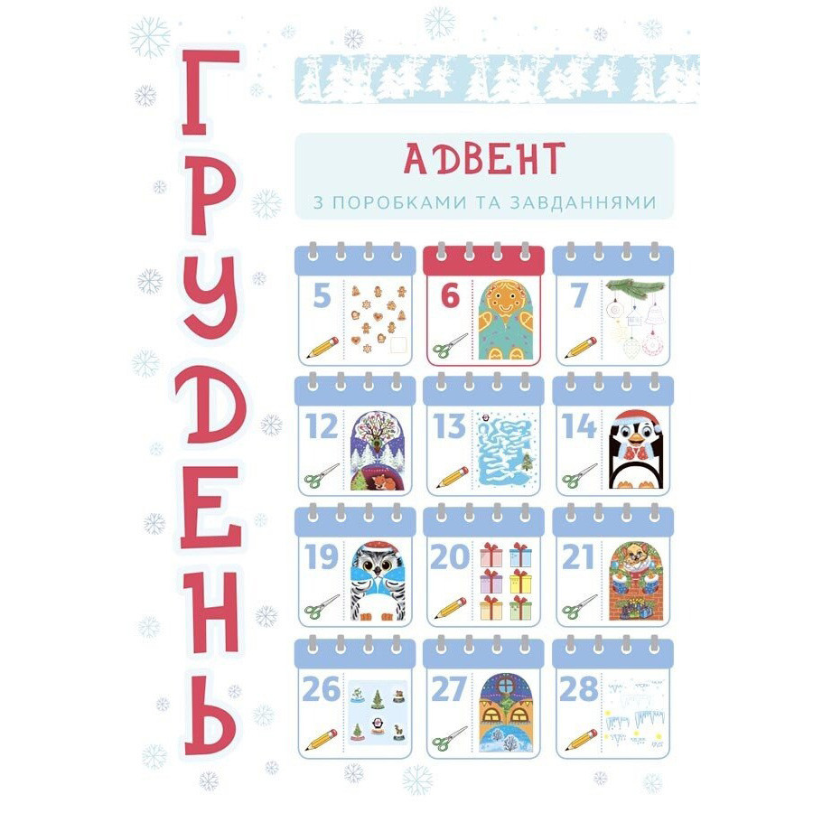 Адвент з поробками та завданнями