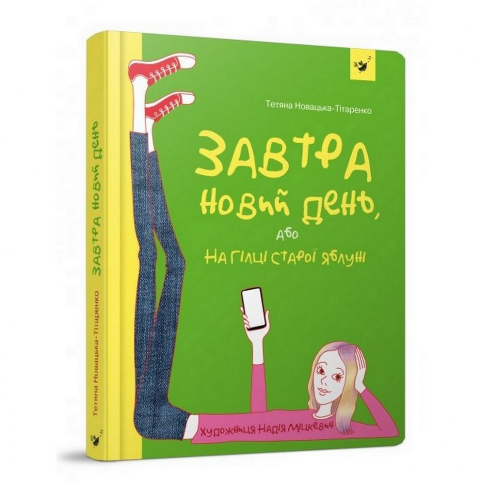 Підліткова книга Завтра новий день, або на гілці старої яблуні 152909 - гурт(опт), дропшиппінг 