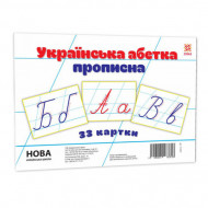 Дитячі навчальні картки Українська абетка прописна 116761 А5, 200х150 мм