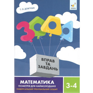 Обучающая книга 3000 упражнений и заданий Геометрия 3-4 класс 318864