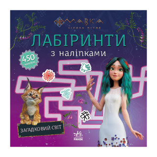 Лабіринти з наліпками 
