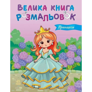 Детская раскраска "Принцессы" "Ранок" 1736034, 64 страницы