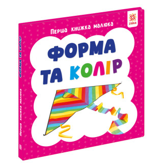 Первая книга малыша "Форма и цвет" 165049 картон, 12 страниц