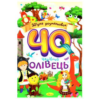 Дитяча розмальовка 