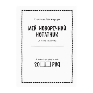 Мой новогодний блокнот Святонаближариум 1322001 с наклейками