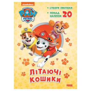 Приключенческие раскраски "Летающие корзины" 233003 Щенячий Патруль