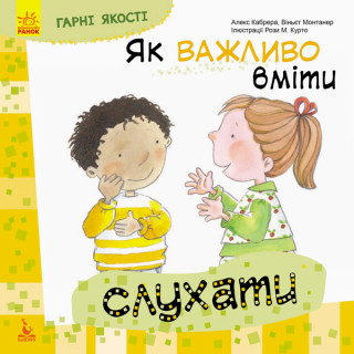 Дитяча книга Гарні якості 