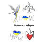 Тимчасове татуювання Home Ink-Ok 39833007 патріотична - гурт(опт), дропшиппінг 