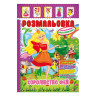Книжка Раскраска 