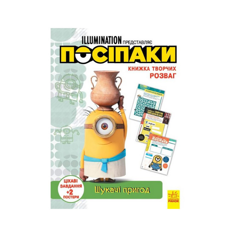Книга творчих розваг Міньйони Шукачі пригод 1373007 з постерами - гурт(опт), дропшиппінг 