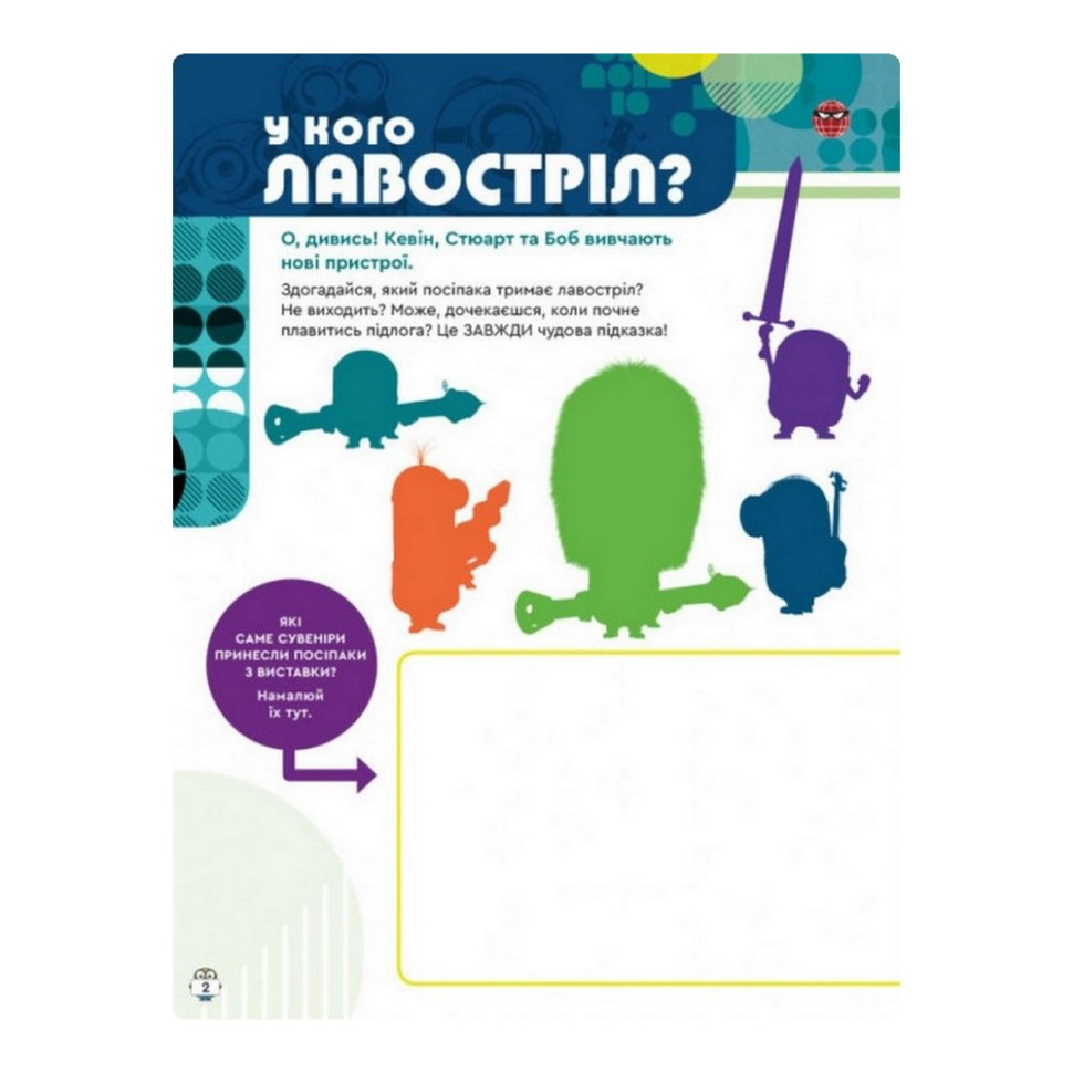 Книга творчих розваг Міньйони Шукачі пригод 1373007 з постерами - гурт(опт), дропшиппінг 