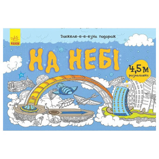 Дитяча розмальовка 