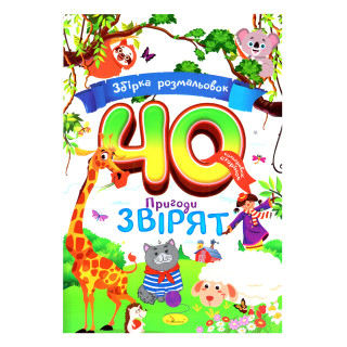 Дитяча розмальовка 
