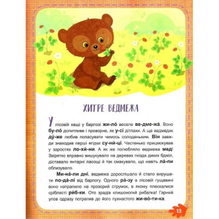 Детская книжка "Читаем по очереди: Лесные секреты" 816005, 1-й уровень сложности