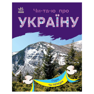 Читаю про Україну по складах 