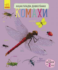 Дитяча енциклопедія про комах 614014 для дошкільнят