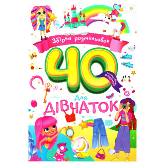 Дитяча розмальовка 
